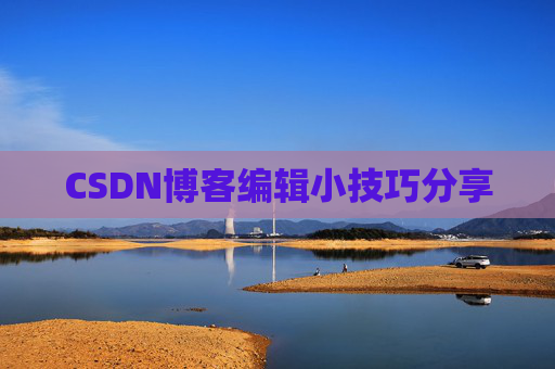 CSDN博客编辑小技巧分享